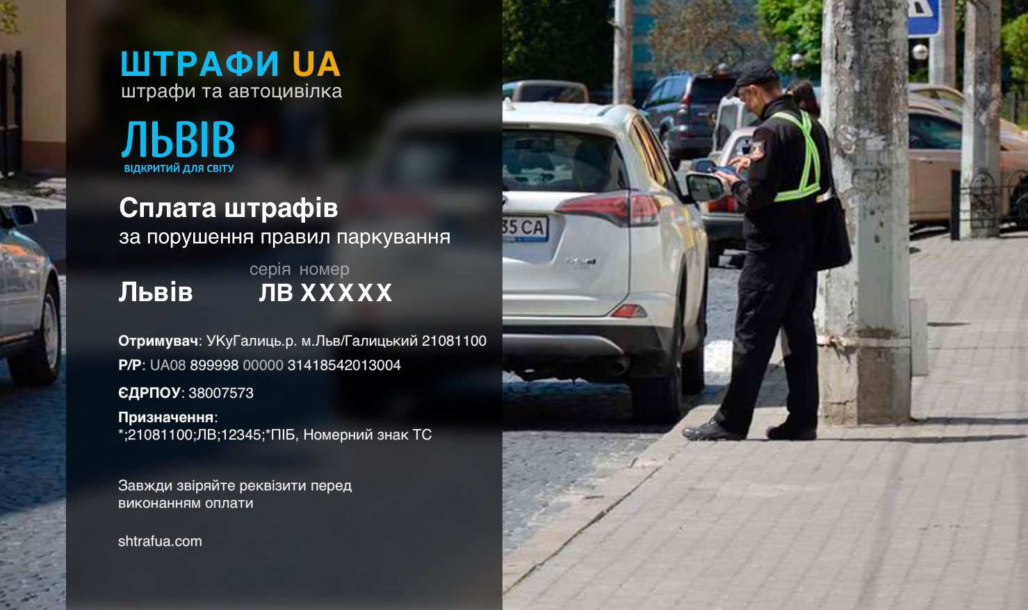Оплата штрафа за парковку Львів