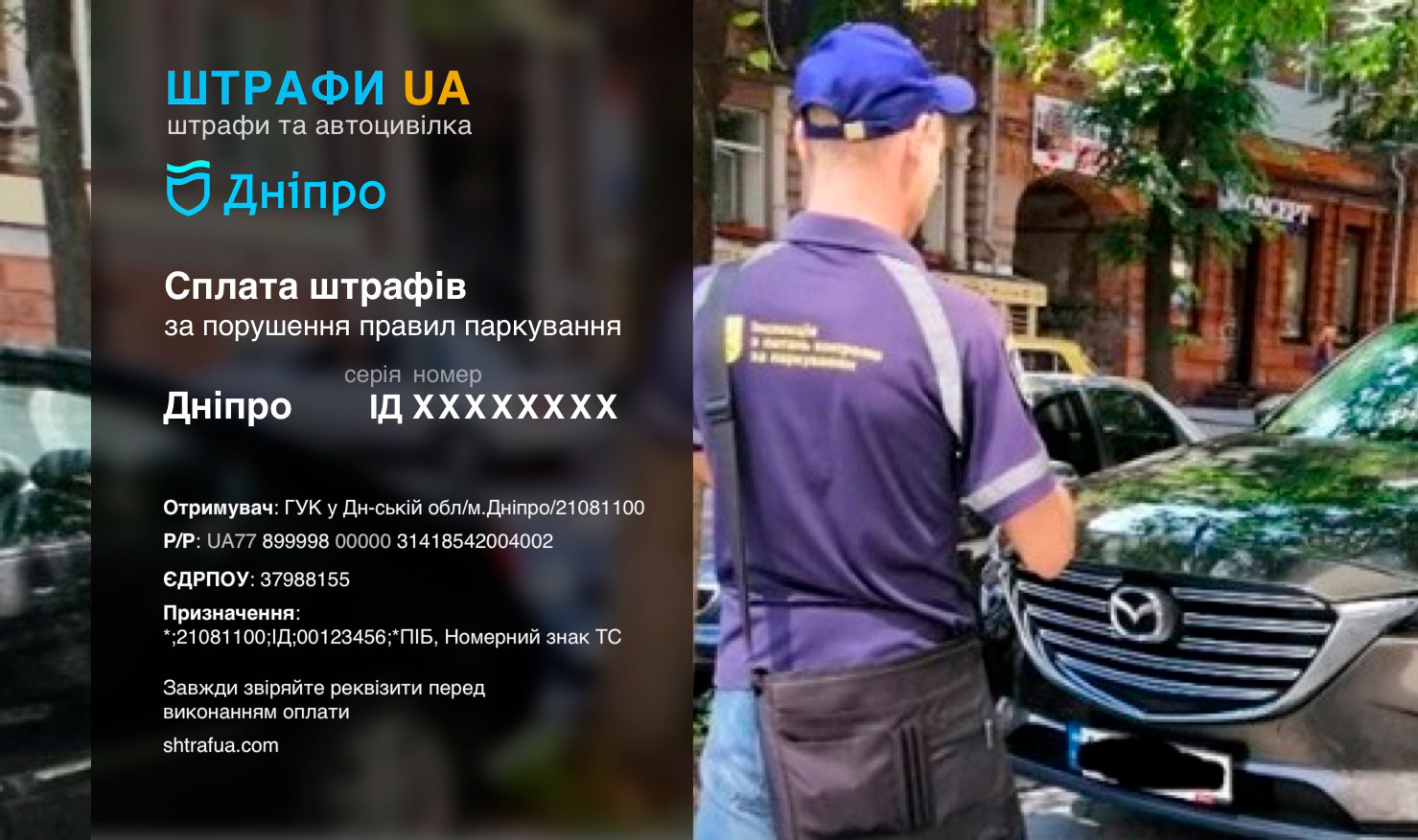 Сплата штрафу за паркування Дніпро